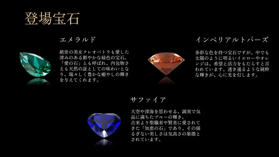 登場宝石