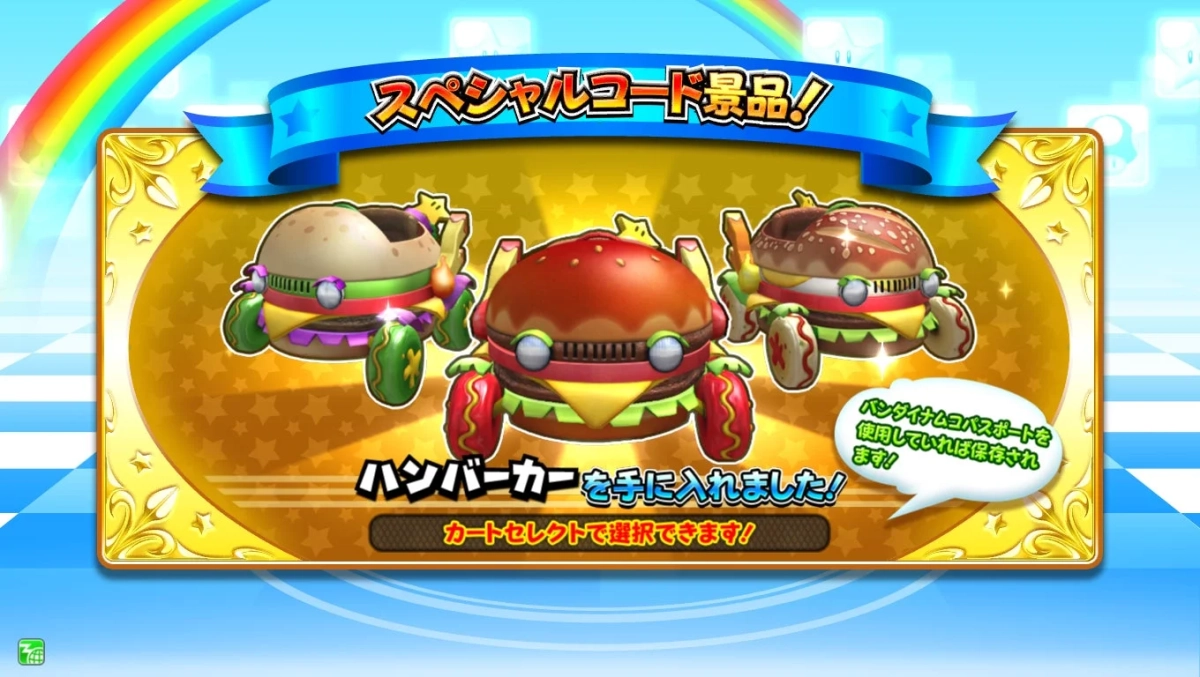 スペシャルコードの景品としてハンバーガー型のカートを3台獲得したことを示す画像
