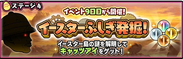 イースターふしぎ発掘！ステージ