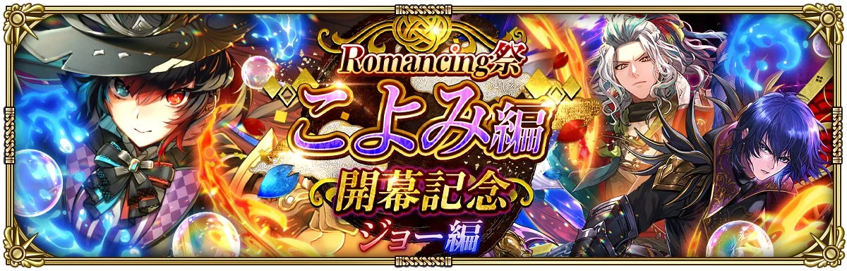 Romancing祭 ジョー編