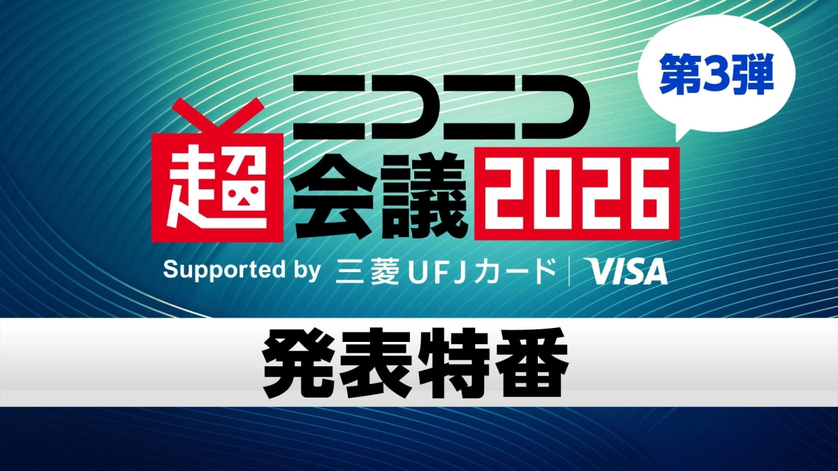 第3弾 ニコニコ超会議 2026 発表特番