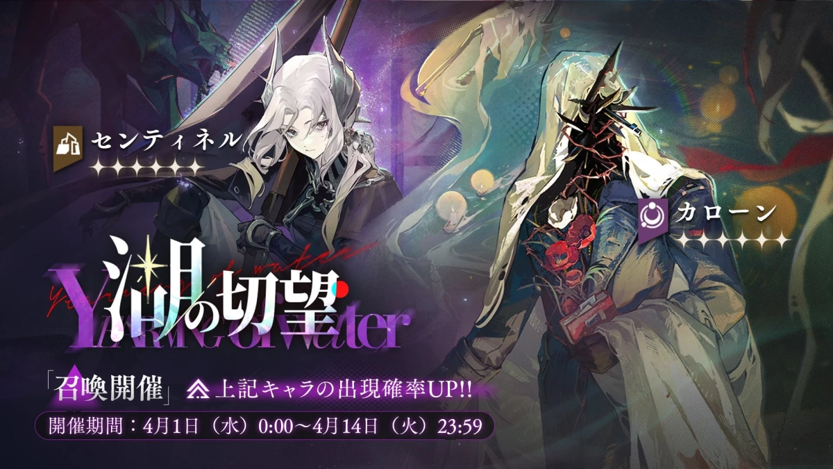 復刻召喚「湖の切望」