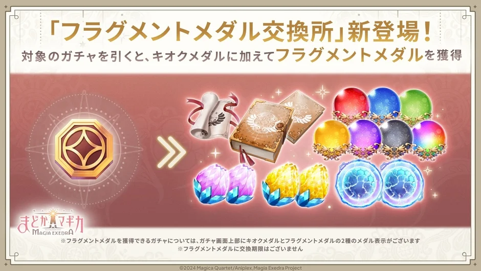 フラグメントメダル交換所