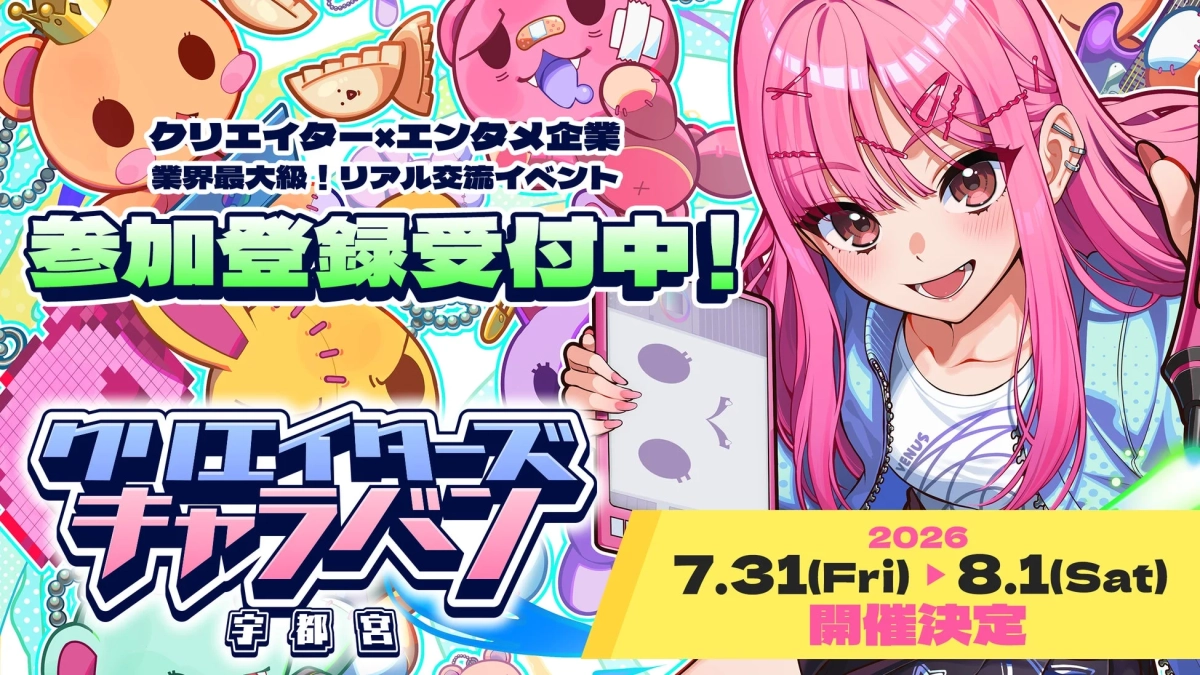 クリエイターズキャラバン宇都宮 参加登録受付中