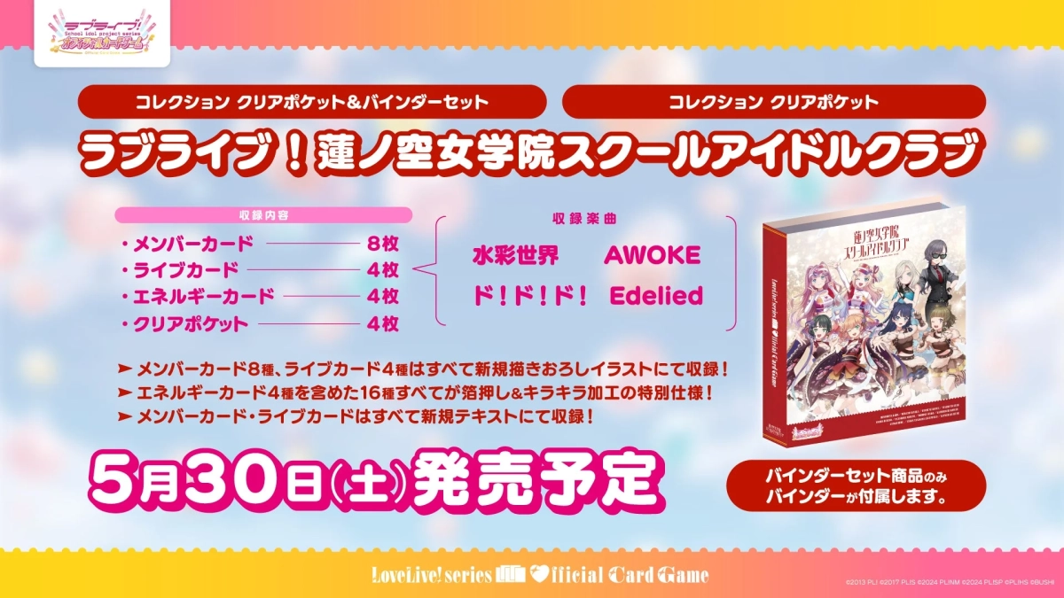 コレクション クリアポケット&バインダーセット ラブライブ!蓮ノ空女学院スクールアイドルクラブ