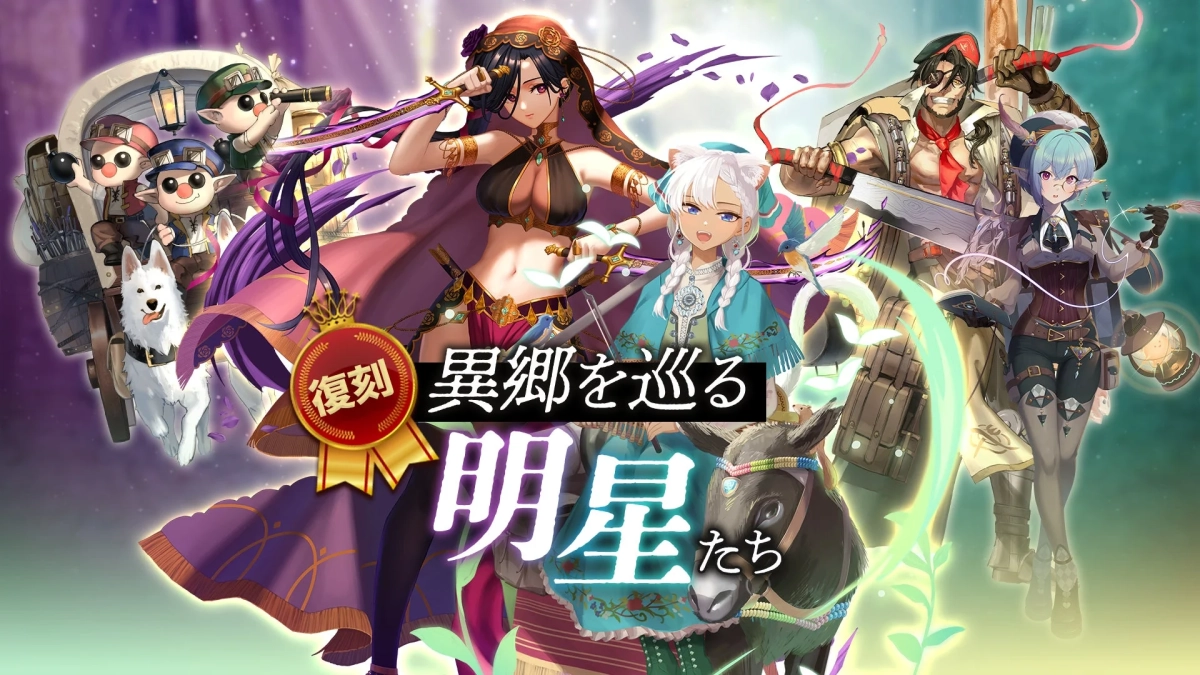 復刻異郷を巡る明星たち