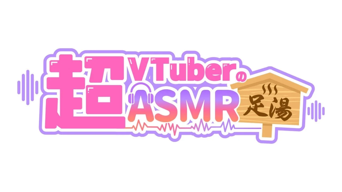 超VTuberのASMR足湯ロゴ