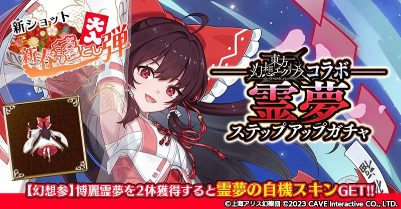 東方幻想エクリプスコラボ霊夢ステップアップガチャ