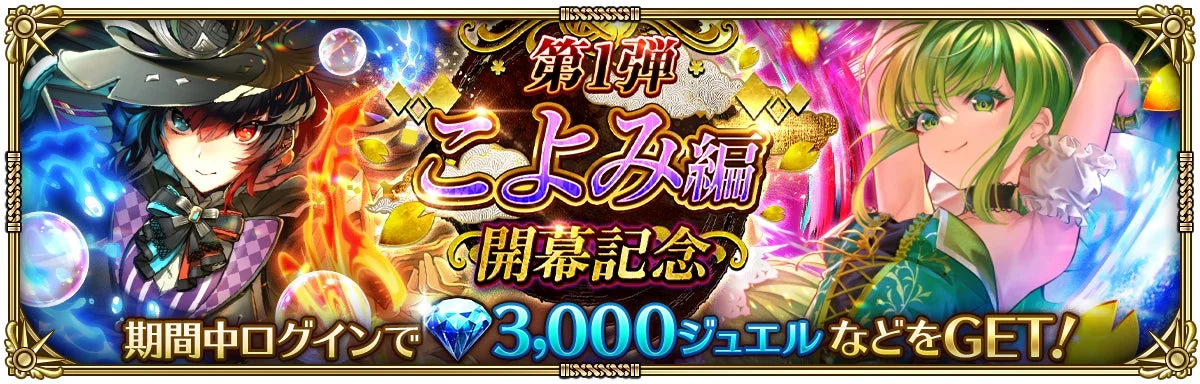 こよみ編開幕記念 第1弾ログインボーナス