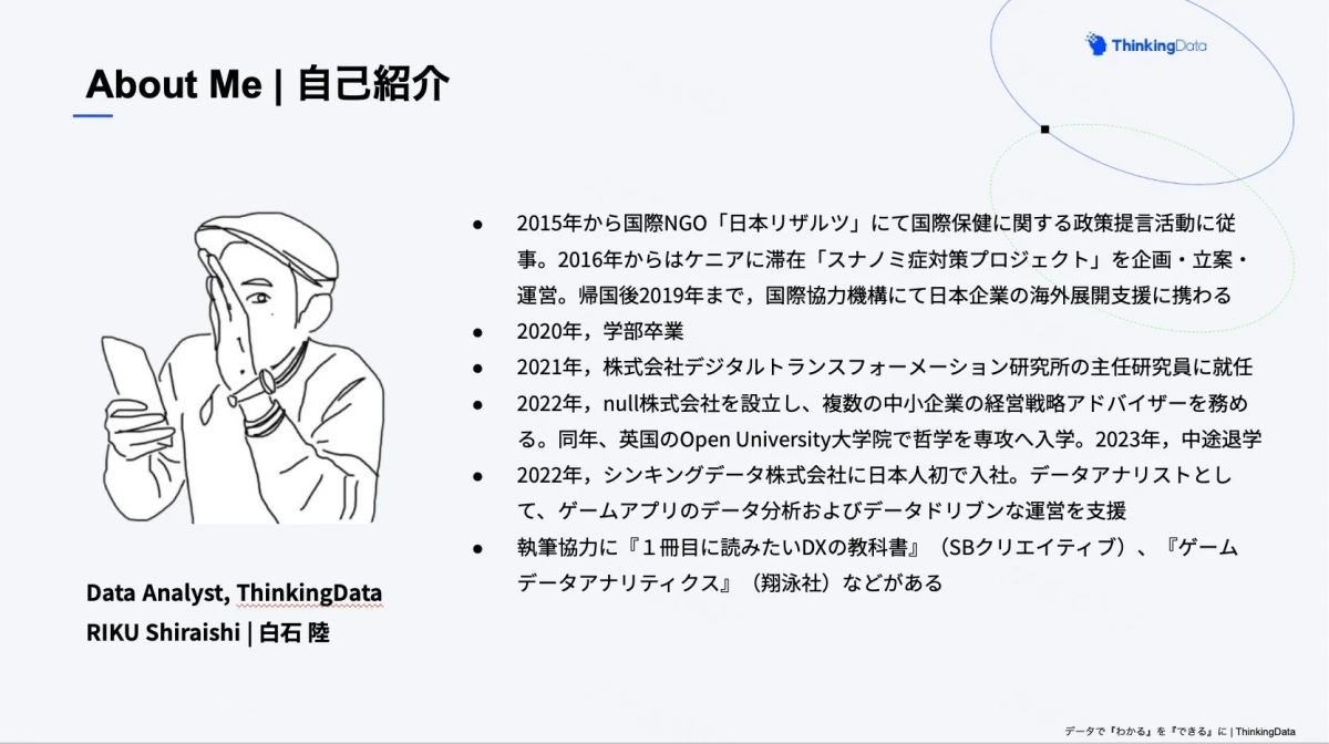 白石陸氏の自己紹介スライド