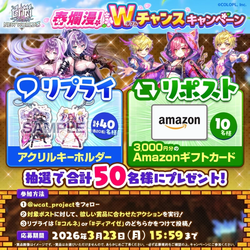 春爛漫！Wチャンスキャンペーン