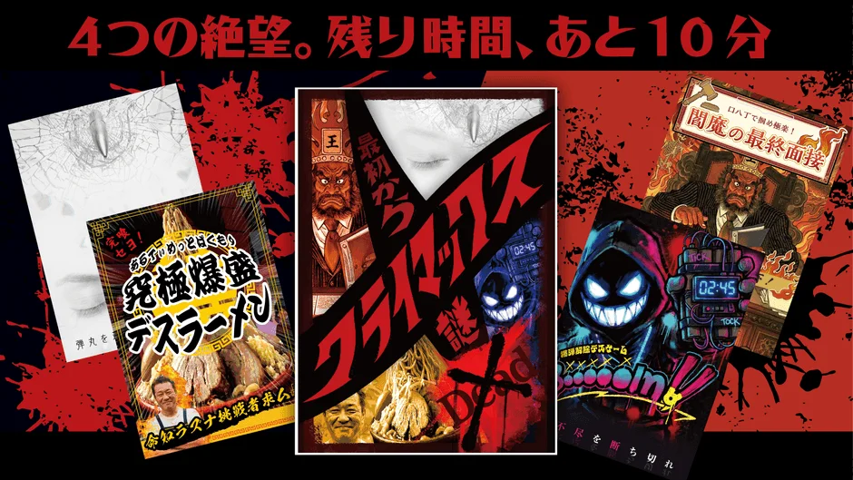 「4つの絶望」と「残り時間、あと10分」をテーマにした、ダークで刺激的なエンターテイメントコンテンツの集合イメージ。デスラーメン、闇魔の最終面接、時限爆弾解除ゲームなど、異なる挑戦や恐怖を描いたポスターが赤と黒を基調に配置され、不穏な雰囲気を醸し出しています。