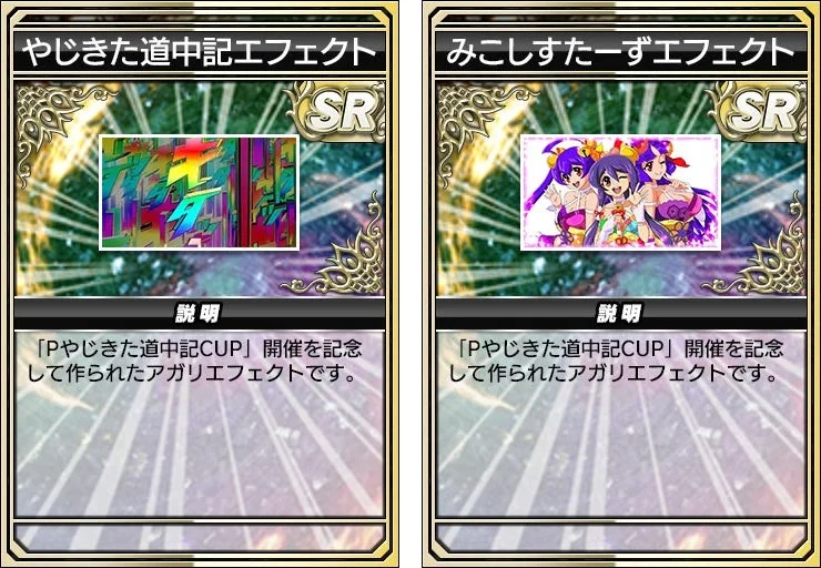 アガリエフェクトガチャ