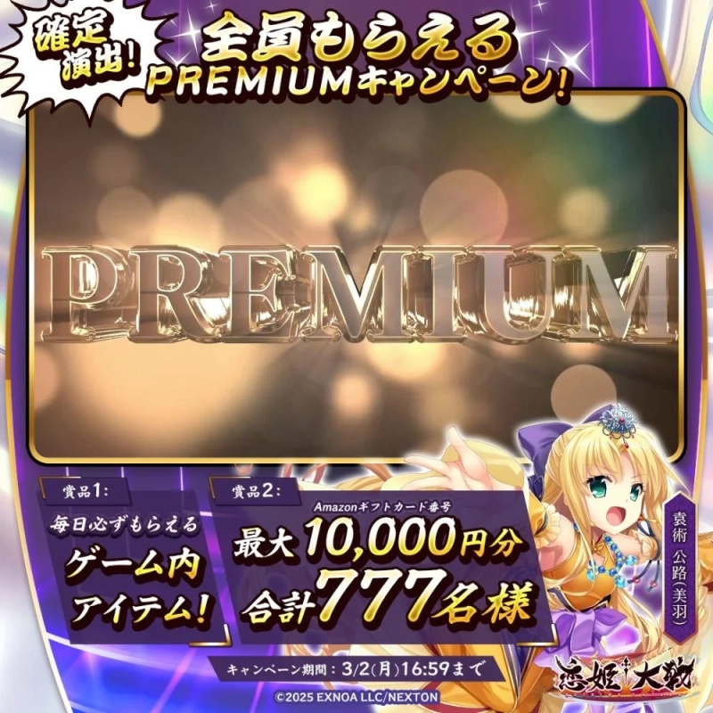 PREMIUMキャンペーン告知