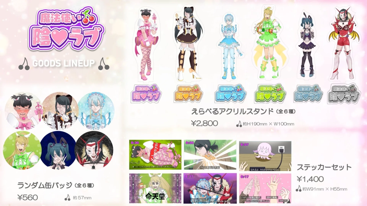 魔法使い 陰ラブ グッズラインナップ