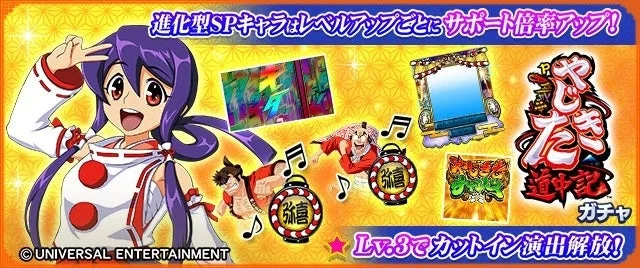 Pやじきた道中記 ガチャ