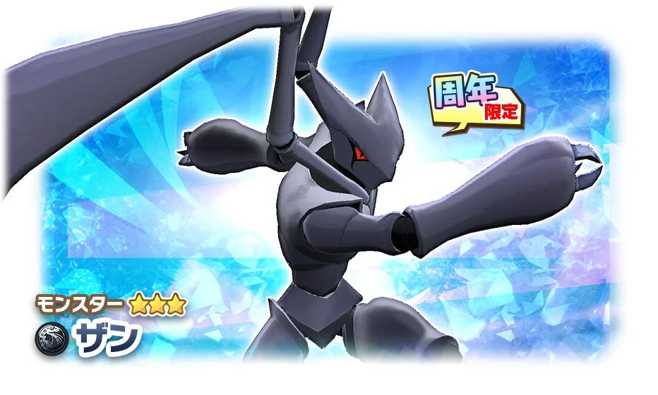 周年限定 モンスター ★★★ ザン