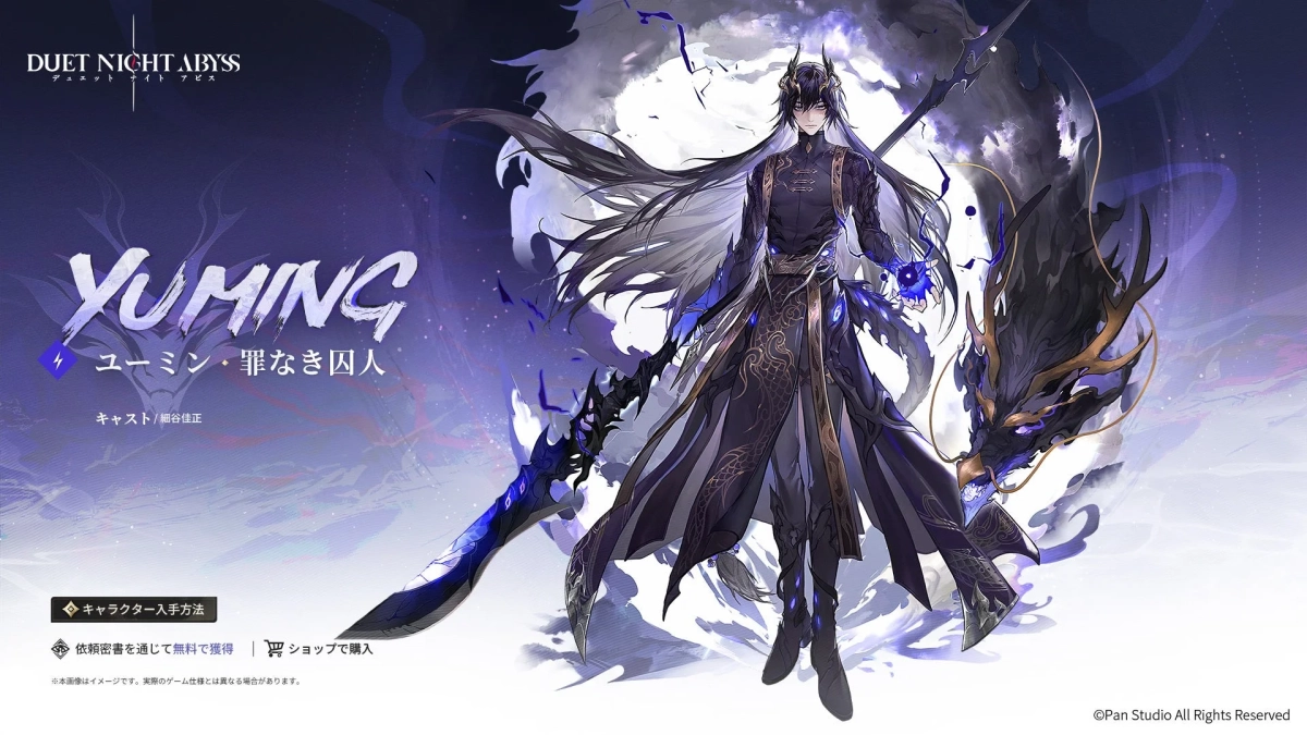 ゲーム「DUET NIGHT ABYSS」のキャラクター「ユーミン・罪なき囚人」のイラストです。紫と黒を基調としたダークファンタジーの世界観で、長髪の男性キャラクターが槍を持ち、黒い竜と共に描かれています。キャストは細谷佳正。