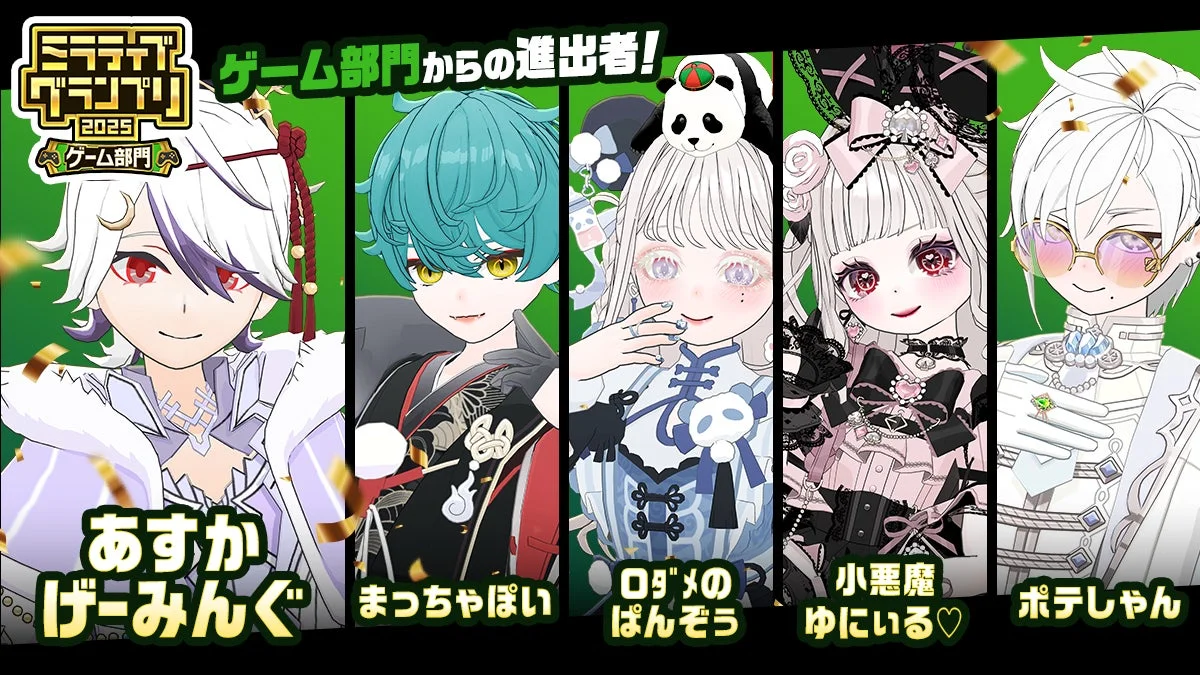 ミラティブグランプリ2025 ゲーム部門進出者