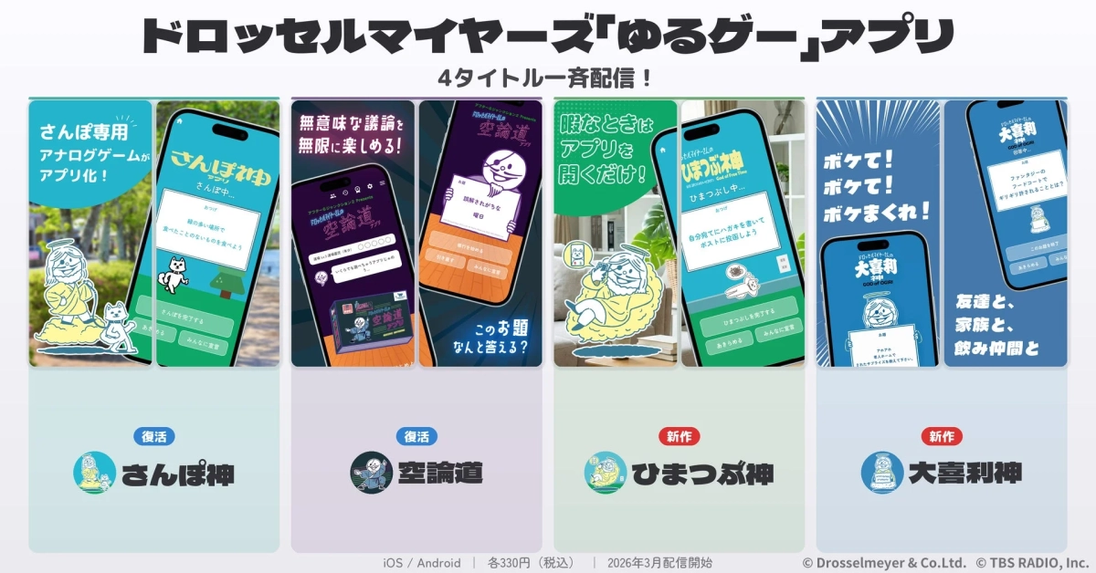 ドロッセルマイヤーズ「ゆるグー」アプリ4タイトル一斉配信