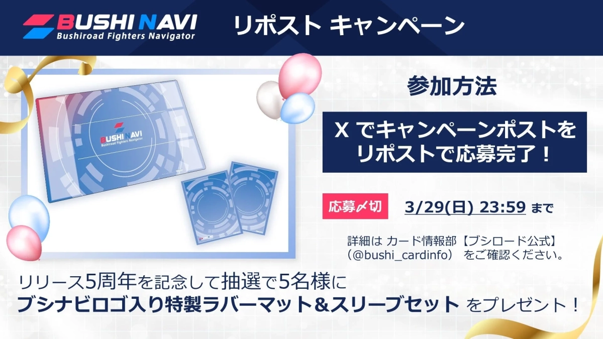 ブシナビリリース5周年 Xリポストキャンペーン！