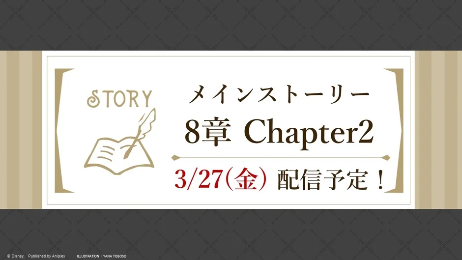 メインストーリー8章Chapter2 配信予定