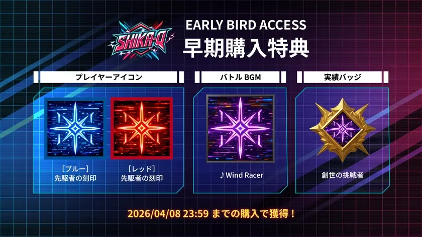 SHIKA-Q 早期購入特典