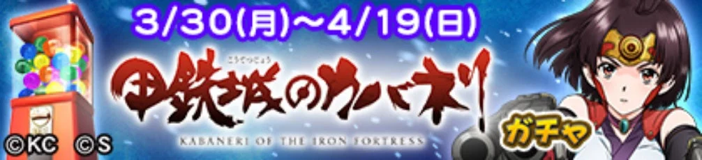 アーケード版甲鉄城のカバネリ ガチャ