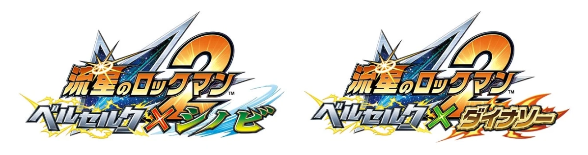 流星のロックマン2 ベルセルク×シノビ、ベルセルク×ダイナソー