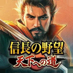 信長の野望 天下への道 ロゴ