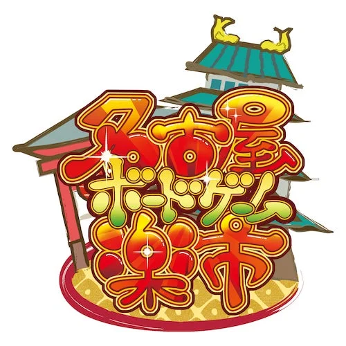 名古屋おどげーむ祭りというイベントのカラフルなロゴイラスト