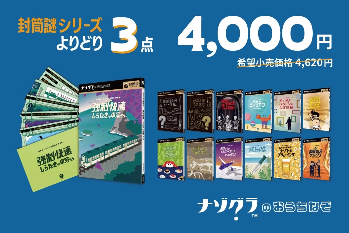 封筒謎シリーズまとめ買いキャンペーン