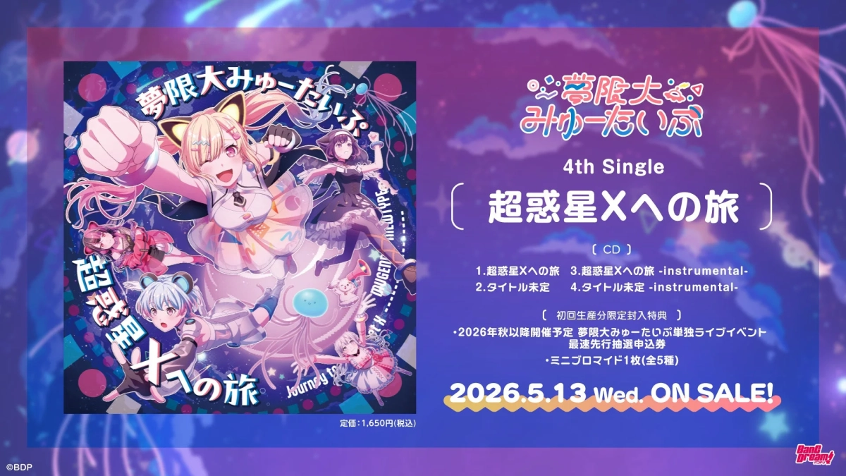 夢限大みゅーたいぷ 4th Single