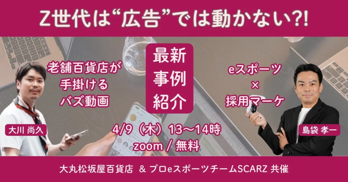 Z世代向けマーケティングウェビナー告知