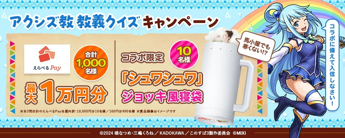 アクシズ教教義クイズキャンペーン