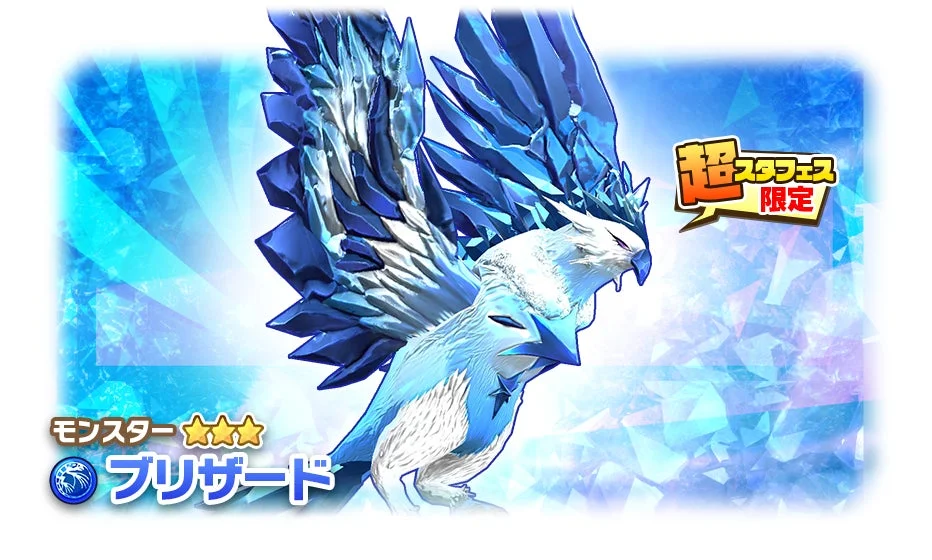 超スタフェス限定 モンスター ★★★ ブリザード