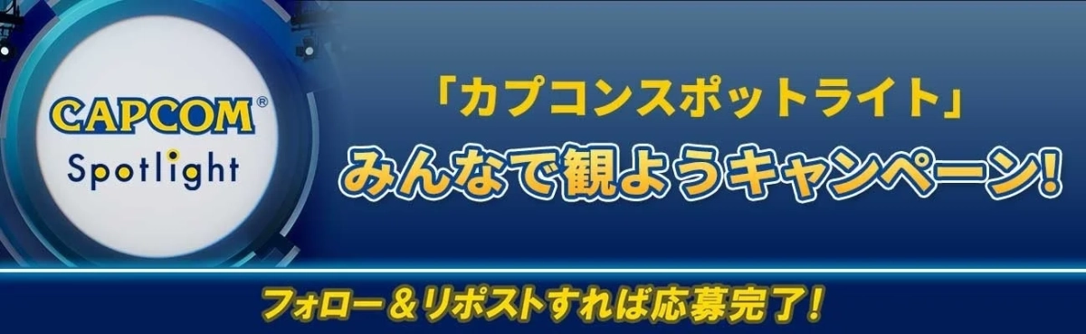 CAPCOM Spotlight 「カプコンスポットライト」 みんなで観ようキャンペーン! フォロー&リポストすれば応募完了!