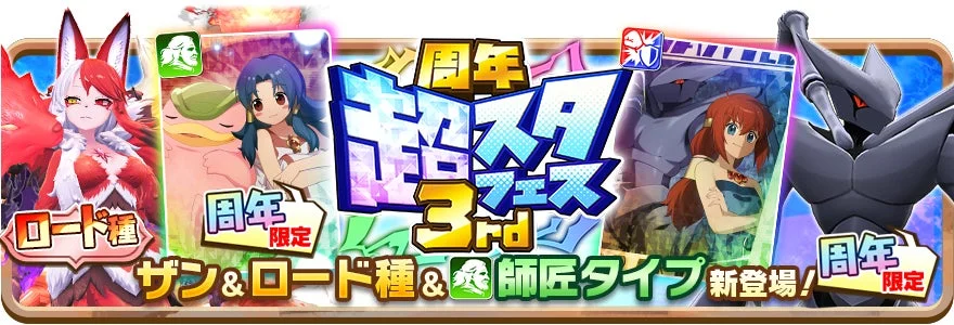 周年 限定 モンスタフェス 3rd ザン&ロード種 & 師匠タイプ 新登場!