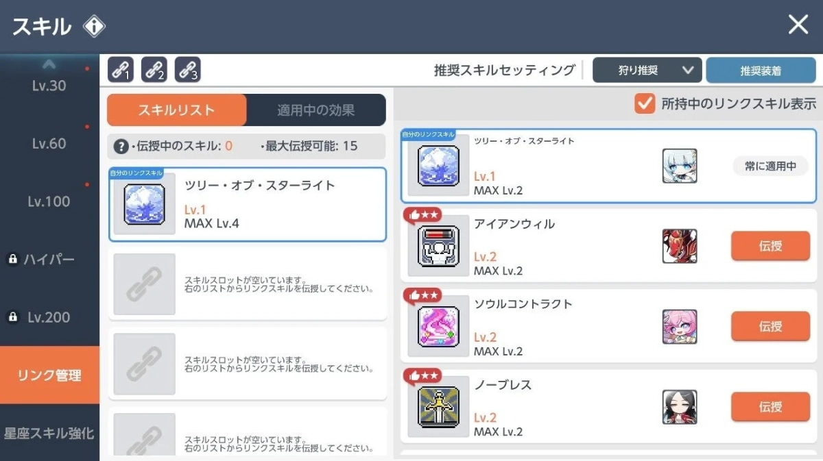 リンクスキル画面