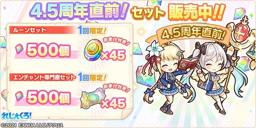 4.5周年直前ルーン/エンチャント専門書セット販売告知