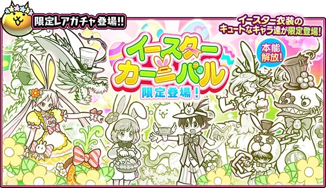 イースターカーニバル