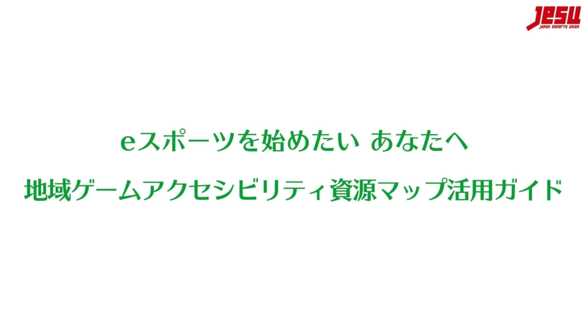 地域ゲームアクセシビリティ資源マップ活用ガイドのタイトル画像