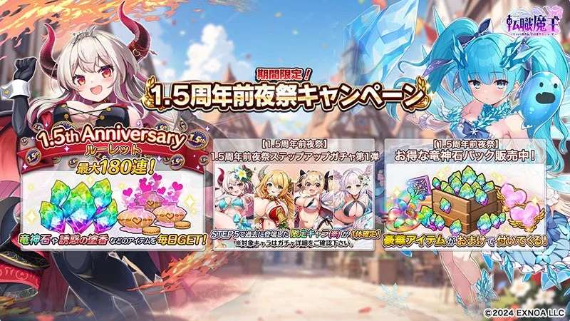 1.5周年前夜祭キャンペーン