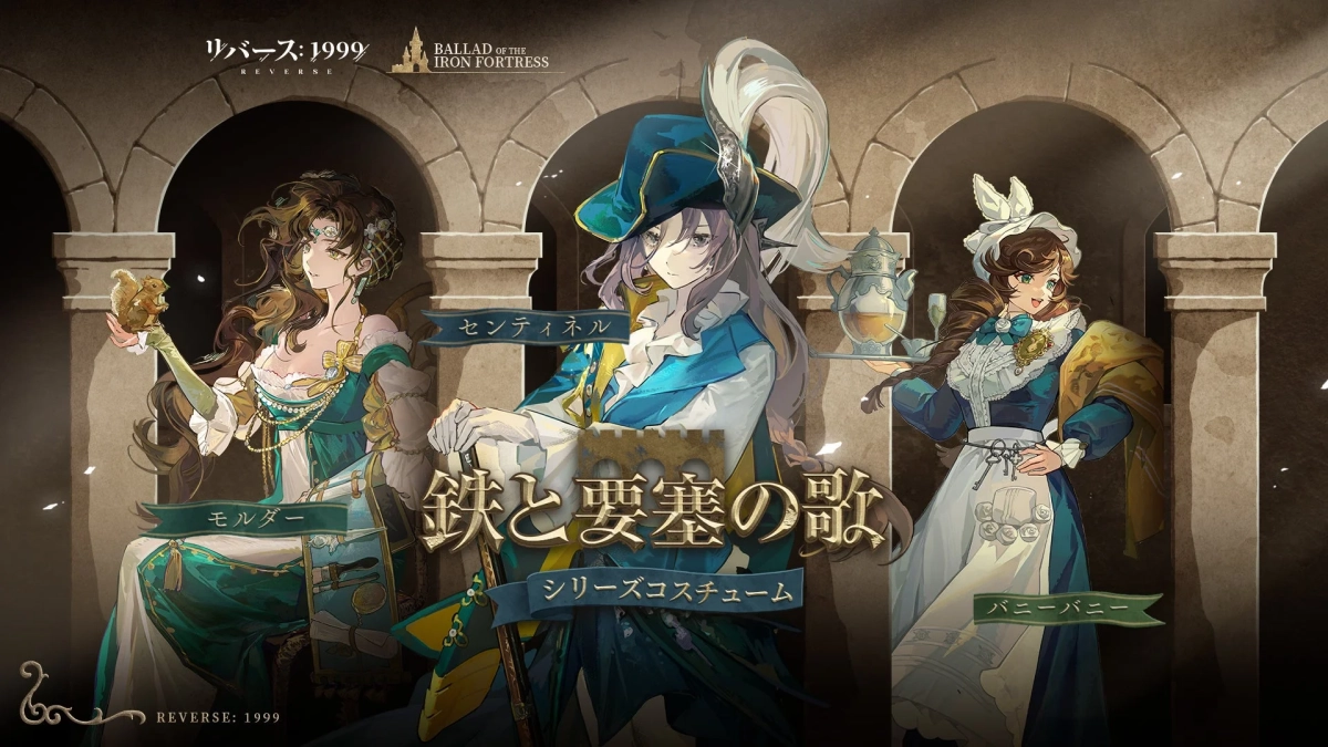 新規コスチューム「鉄と要塞の歌」シリーズ