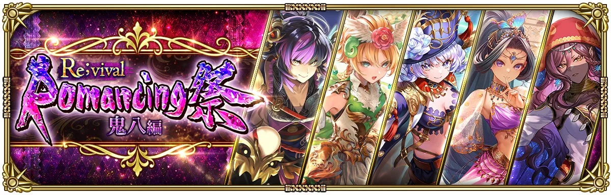 Romancing祭Re;vival 鬼八編