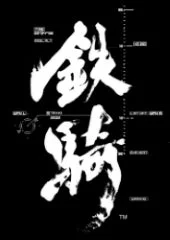 鉄騎ロゴ