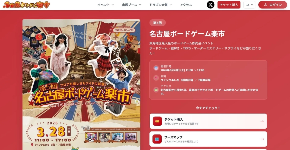 東海地区最大級のボードゲームイベント「第5回 名古屋ボードゲーム楽市」の告知ページ