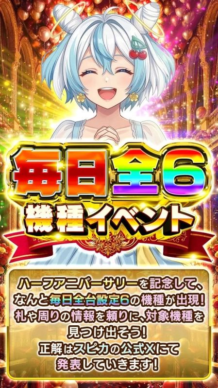 毎日全6機種イベント