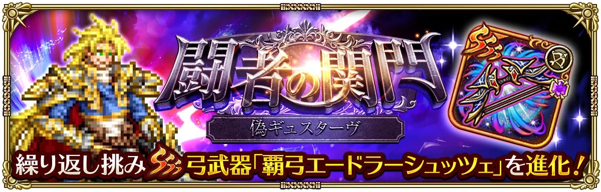 闘者の関門 偽ギュスターヴ