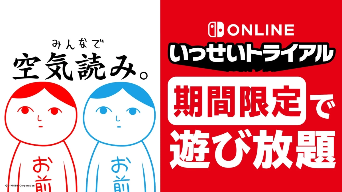 Nintendo Switch Online いっせいトライアル告知